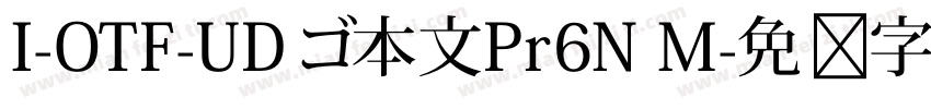 I-OTF-UDゴ本文Pr6N M字体转换